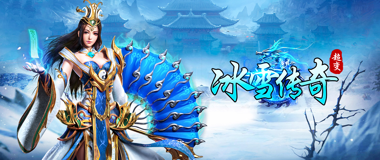 冰雪传奇超变.jpg
